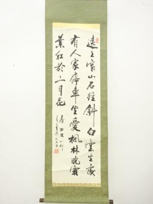 山石筆　三行書　肉筆紙本掛軸（保護箱）